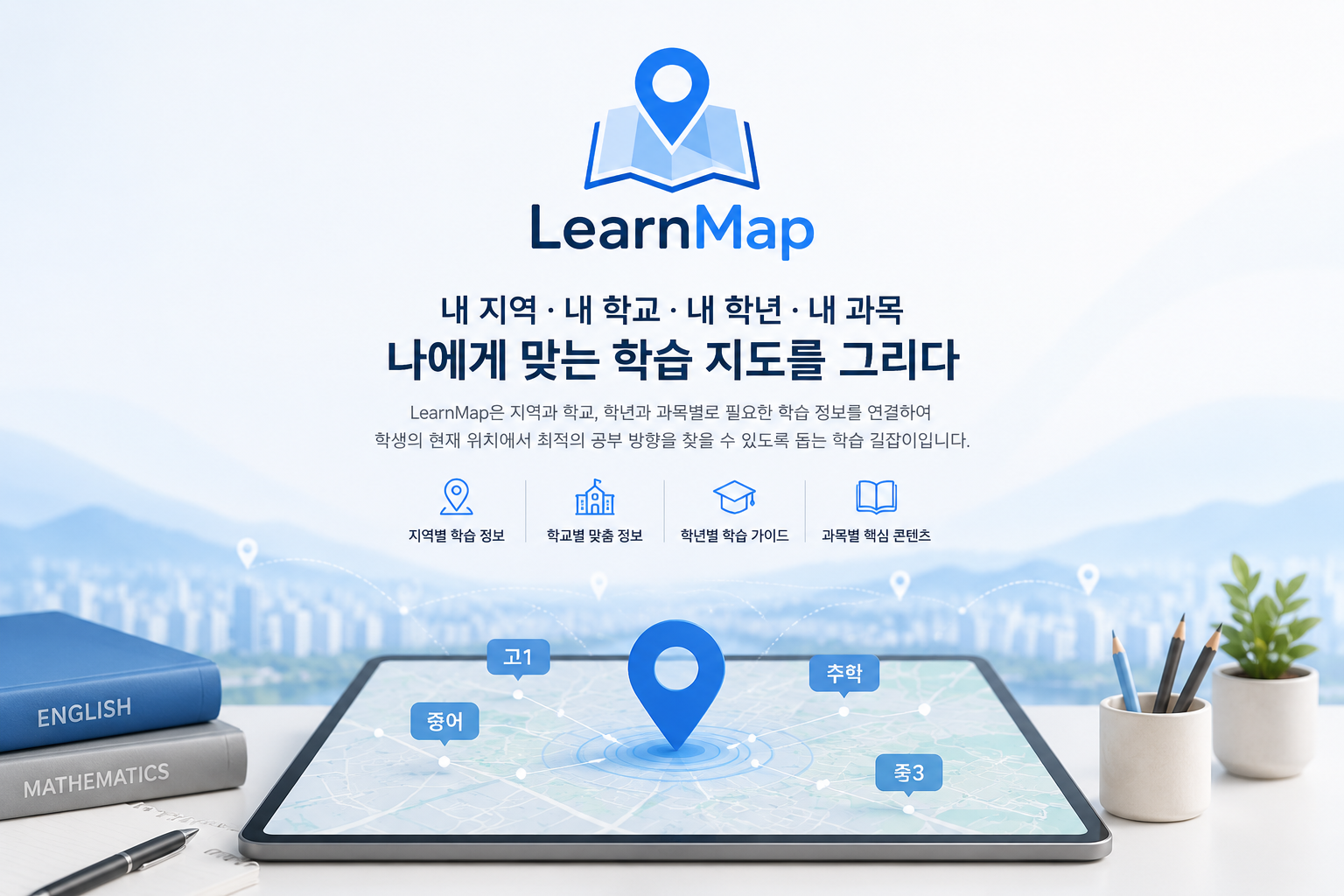 LearnMap 지역·학교 학습정보 안내